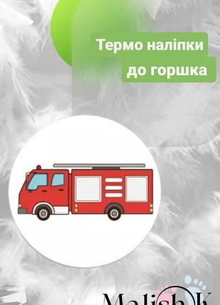 Наклейка 1 шт. для горщика навчальні пожожена машина