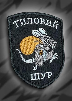 №225 шеврон "тиловий щур" висота 9см