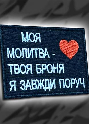 №219 шеврон "моя молитва - твоя броня. я завжди поруч" 8х6см