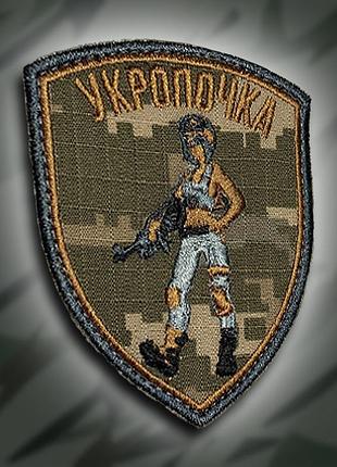№209 шеврон укропочка 9х7см