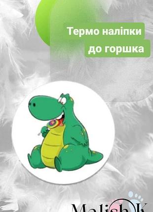 Наклейка 1шт для горшка обучающие діно з льодяноком