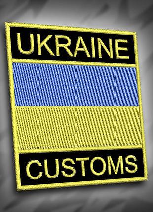 №184 шеврон флаг ukraine customs 9х8см таможня украины
