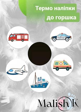 Обучающие наклейки для горшка транспорт