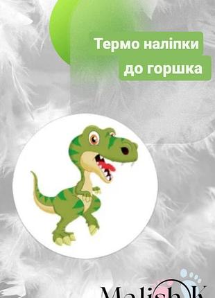 Наклейка 1 шт. для горщика навчальні дinозавр рекс
