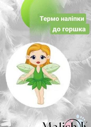 Наклейка 1 шт. для горщика навчальні фея зелена
