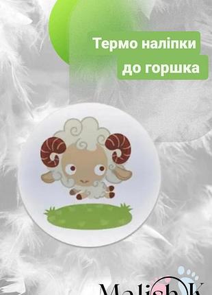 Наклейка 1 шт. для горщика навчальні бараш