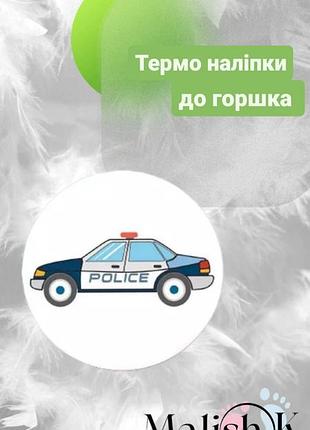 Наклейка 1шт для горшка обучающие поліція