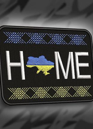 №274 шеврон "home" 8х6см