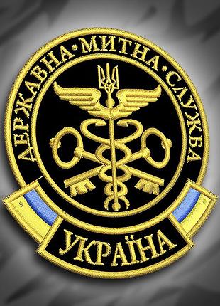 №185 шеврон "державна митна служба" 9х8см