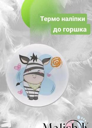 Наклейка 1 шт. для горщика навчальні зебра