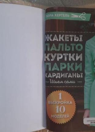Л.хертель. жакеты, пальто,.