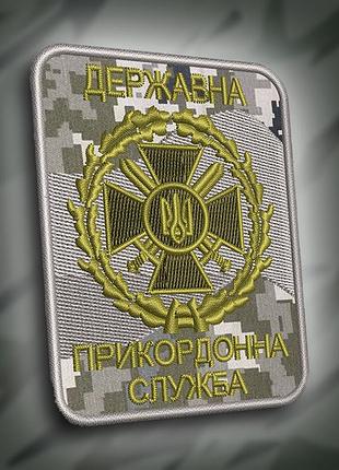 №178 шеврон "державна прикордонна служба" пиксель 8см