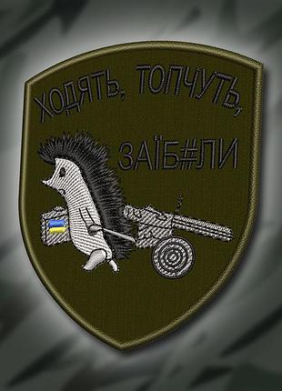 №231 шеврон "ходять топчуть. з@їбали" 8х6.5 см