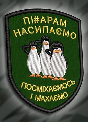 №245 шеврон "пі#дарам насипаємо. посміхаємось і махаємо" 9х7см
