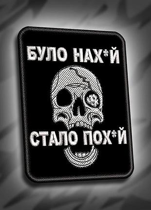 №292 шеврон "було нах*й стало пох*уй" 6х8см