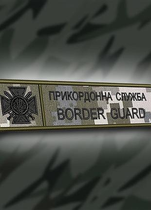 №179 планка "прикордонна служба border guard" 12х3см