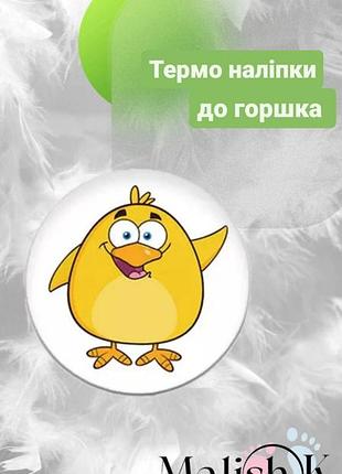 Наклейка 1 шт. для горщика навчальні ципа