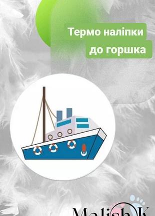 Наклейка 1 шт. для горщика навчальні кораблик