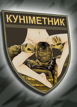 №дш026 шеврон печатний "куніметник" 9х8см