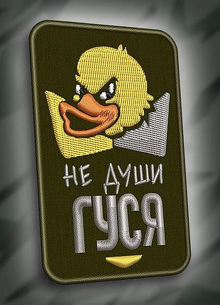 №276 шеврон "не души гуся" 9см