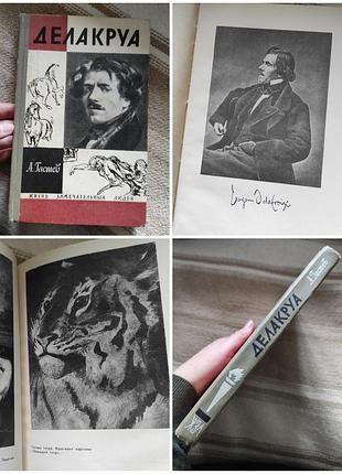 Книга делакруа серия жзл 1966 г.