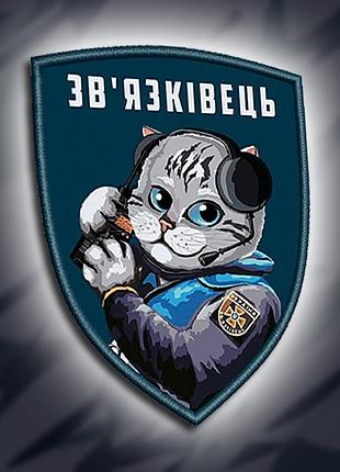 №010 шеврон печатний "зв'язківець" 9х7см