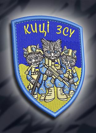 №288 шеврон "киці зсу" 9х7см