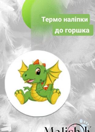 Наклейка 1 шт. для горщика навчальні дракоша