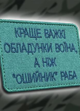 №218 шеврон " краще важкі обладунки воїна, а ніж "ошийник раба" " 8х6см