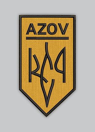Шеврон азов 9см