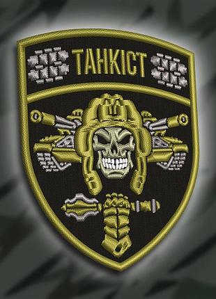 №258 шеврон "танкіст" 9см