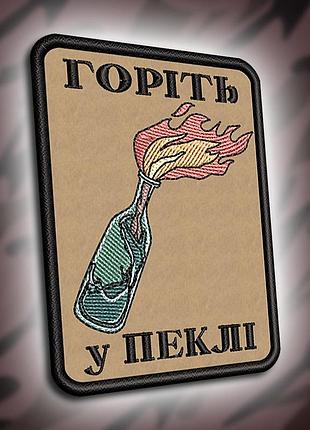 №306 шеврон "горіть у пеклі" 8х6см