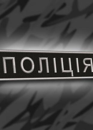 №198 шеврон планка "поліція" 10х2.5 см