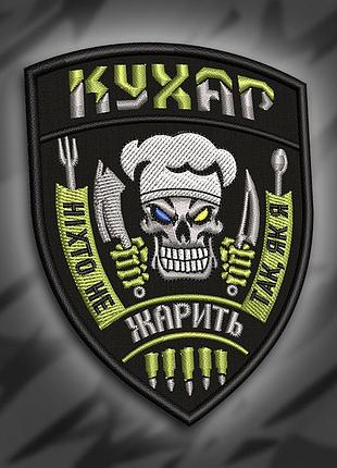 №235 шеврон "кухар" 9см