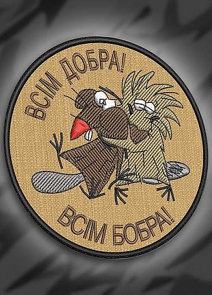 №241 шеврон "всім добра! всім бобра!" 9см