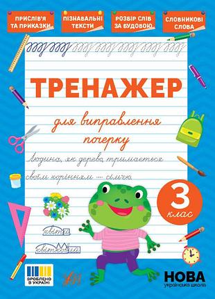Тренажер для исправления почерка - 3 класс