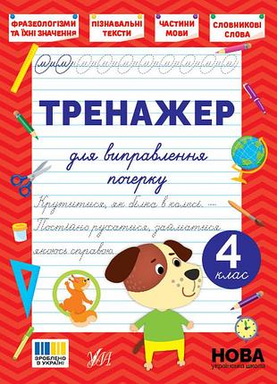 Тренажер для исправления почерка - 4 класс