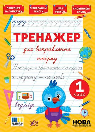 Тренажер для исправления почерка – 1 класс
