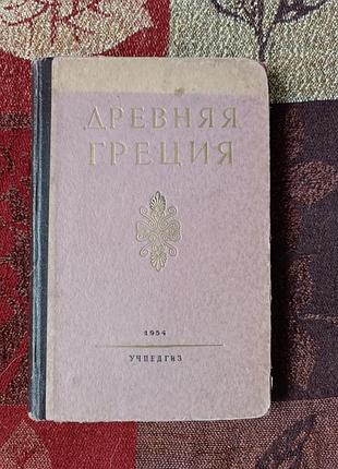 "Девняя греция" 1954