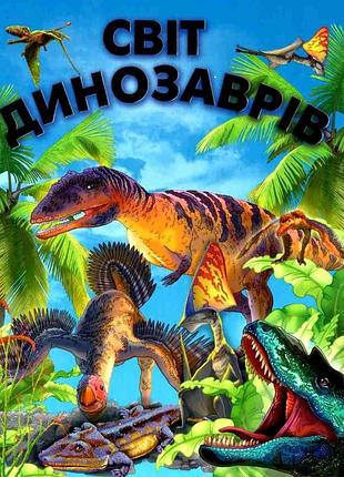 Книга енциклопедія.світ динозаврів.промінь
