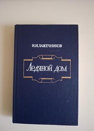 Лажечніков ,,лелянрй дом"