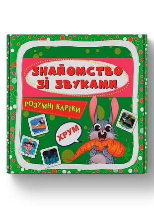 Розумні картки. знайомство зі звуками. 30 карток