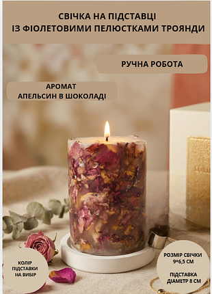 Набор из ботанической свечи с фиолетовыми лепестками розы (9*6,5см) на подставке (диаметр 8см), без аромата