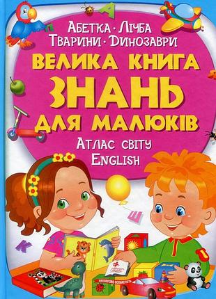 Енцеклопедія. велика книга знань для малюків.пегас