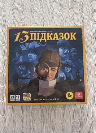 Нова настільна гра 13 підказок