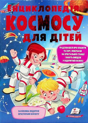 Книга енциклопедія космосу для дітей.пегас