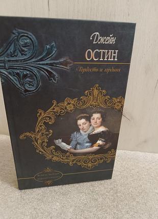 Джейн остин гордость и гордыня