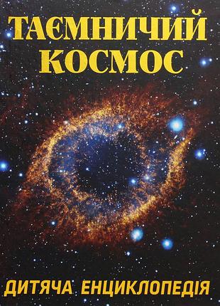 Книга таємничий космос. дитяча енциклопедія.глорія