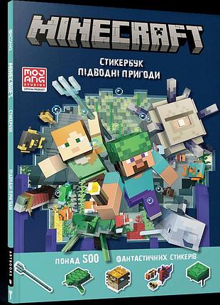 Minecraft стікербук підводні пригоди. стефані мілтон