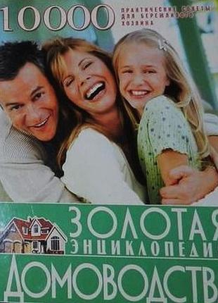Золота енциклопедія домогосподарства бао. 2008р. 800с.,8 лист. іл. -ост. с. а. мірильце. твервер